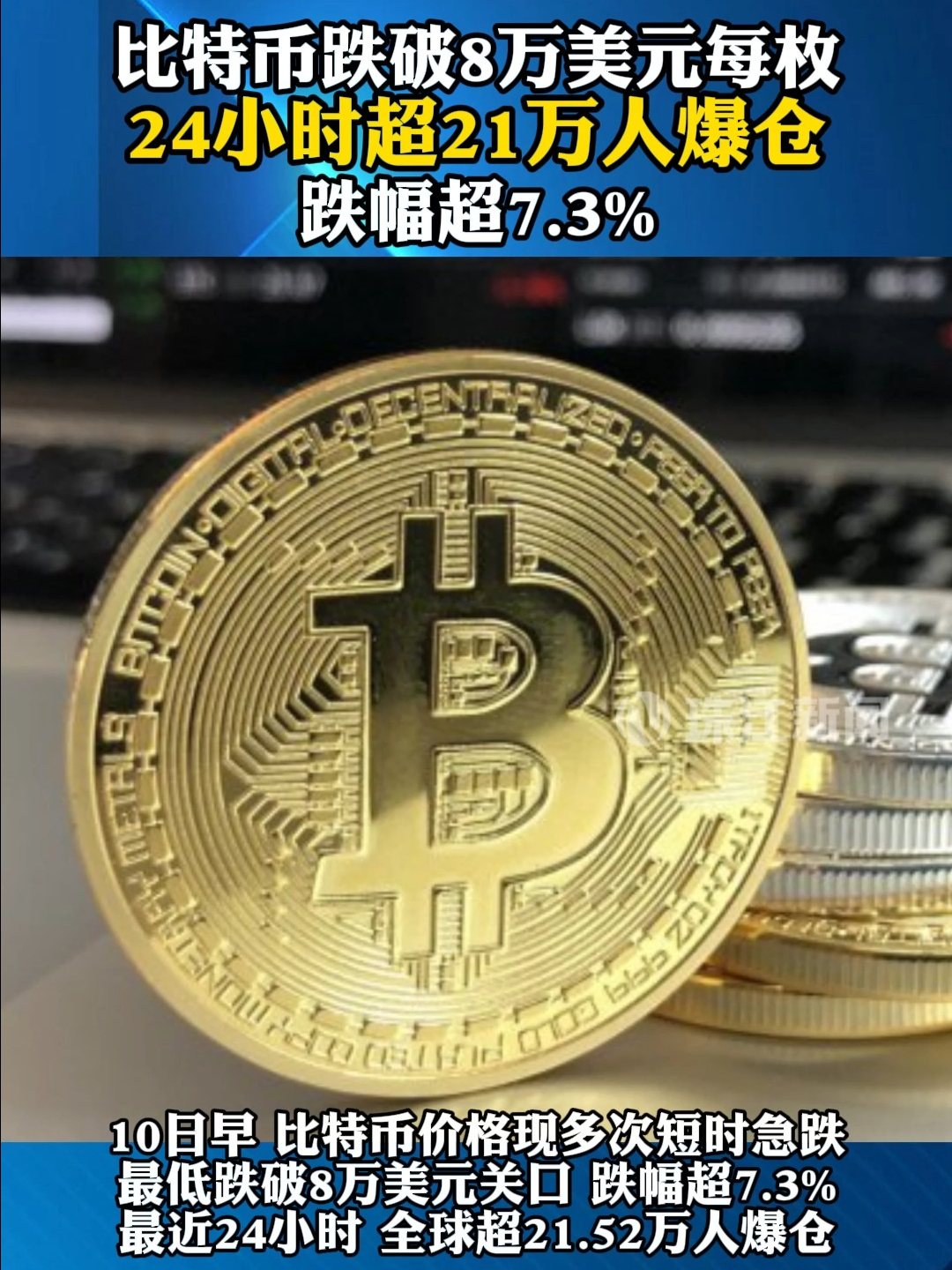 比特币跌破8万美元每枚24小时超21万人爆仓