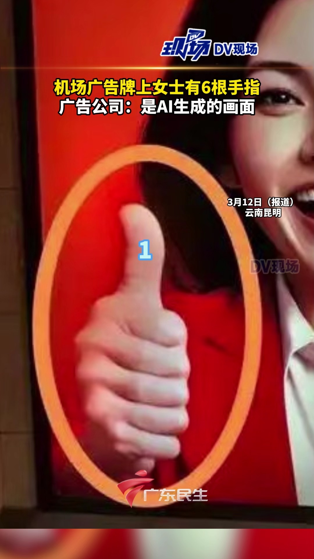 机场广告牌上女士有6根手指，广告公司：是AI生成的画面。