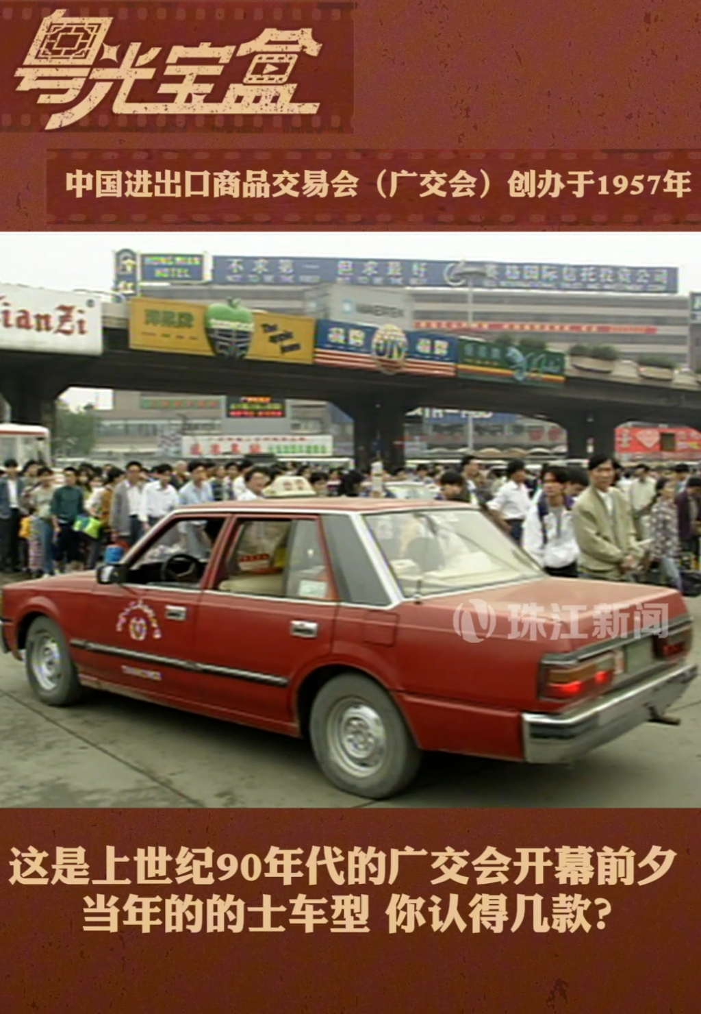 粤光宝盒：考眼力时间上世纪90年代的广州的士你认得多少款？