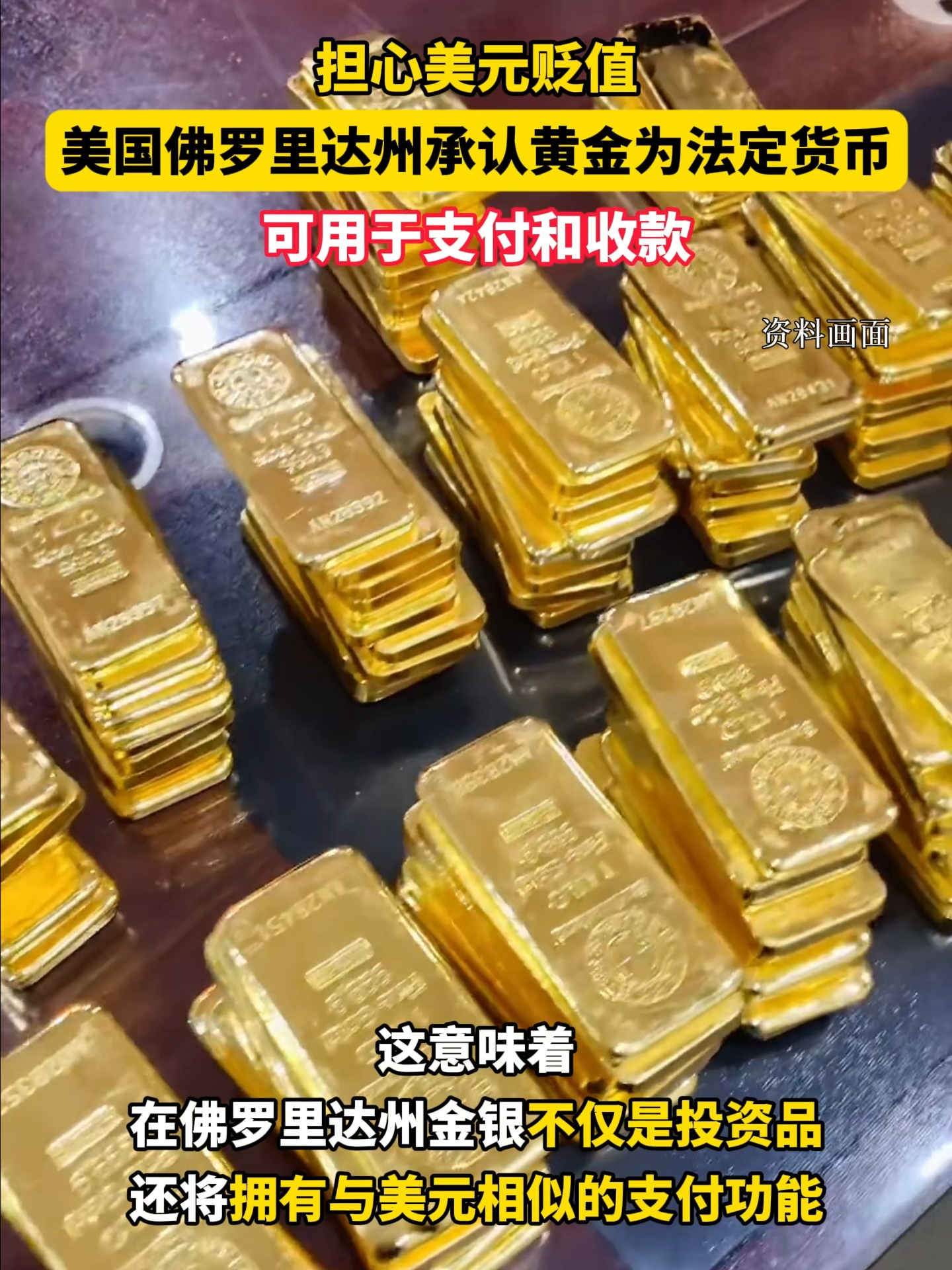 当地时间5月27日，美国佛罗里达州正式承认黄金和白银为该州的法定货币。该州州长称：此举是为了保护佛罗里达州的人民免受美元贬值的影响。