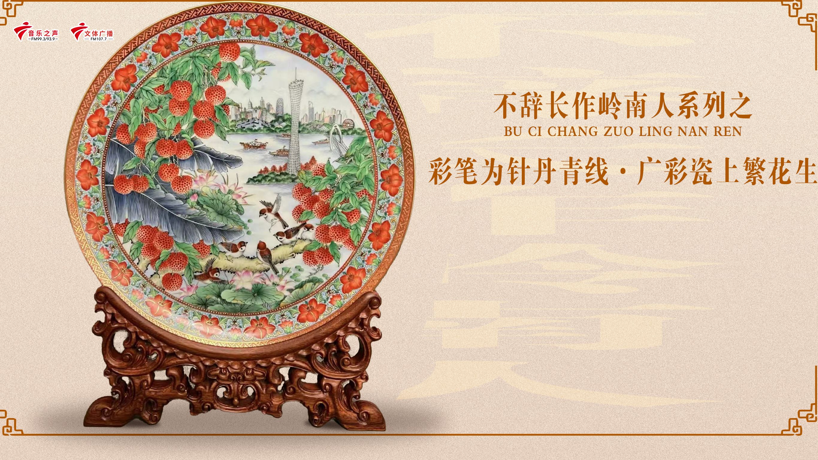 彩笔为针丹青线广彩瓷上繁花生
