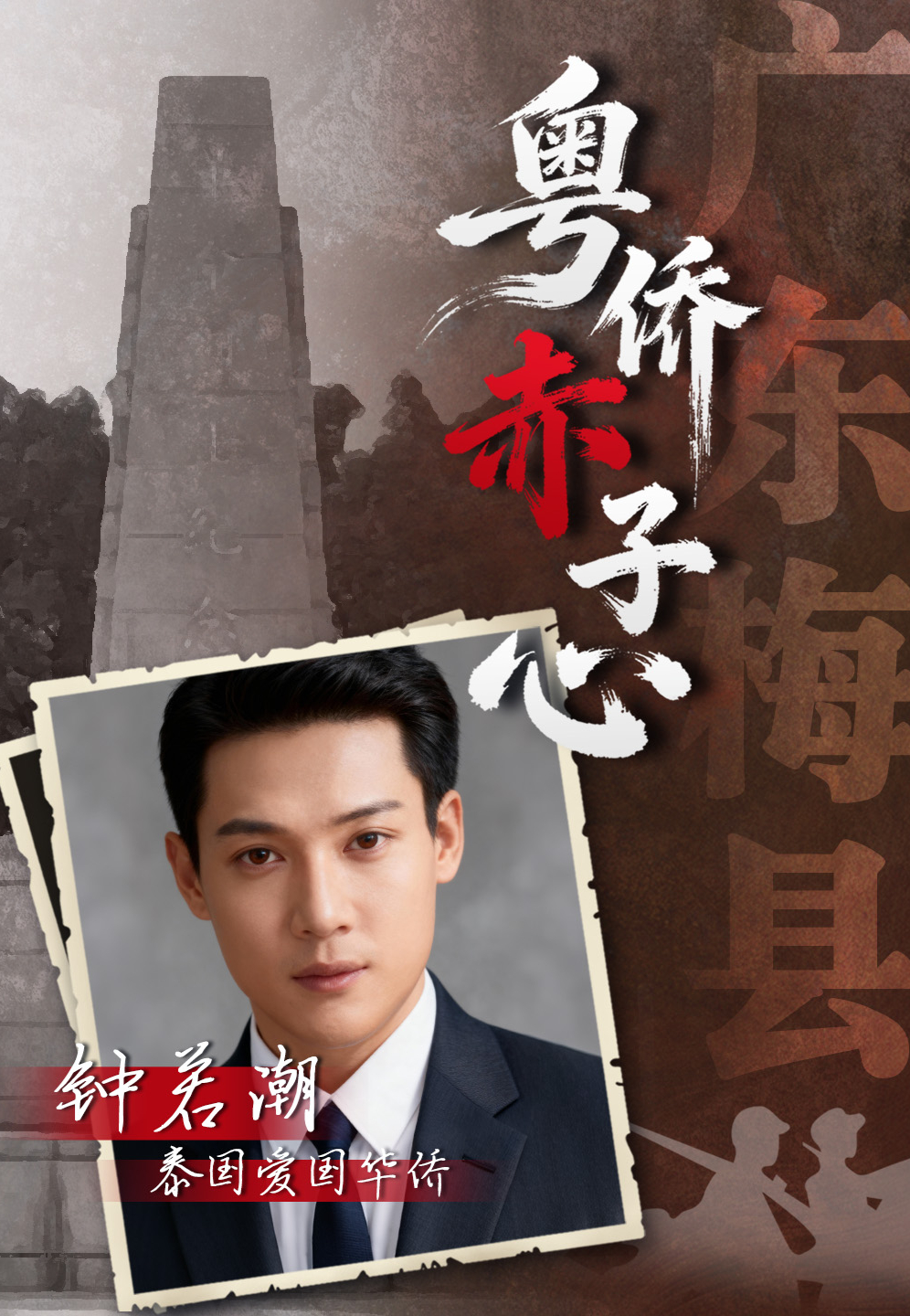 纪录片《华南抗日烽火》第一集《南粤怒吼》