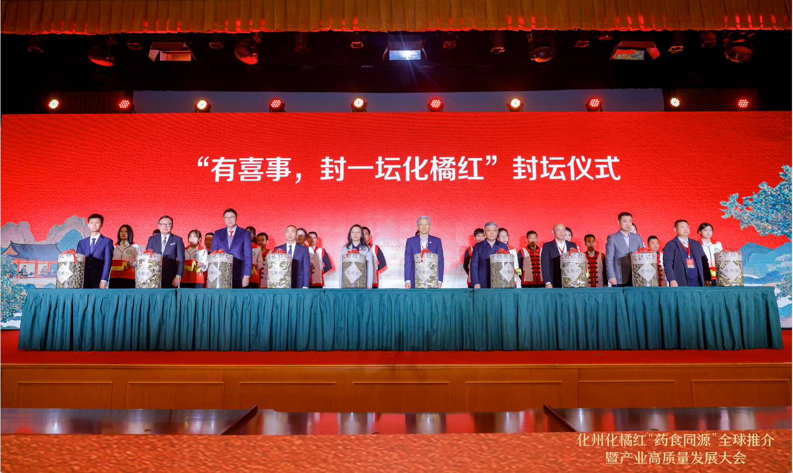 2025年1月，在北京市全国人大会议中心，化州化橘红“药食同源”全球推介暨产业高质量发展大会举行“有喜事 封一坛化橘红”封坛仪式