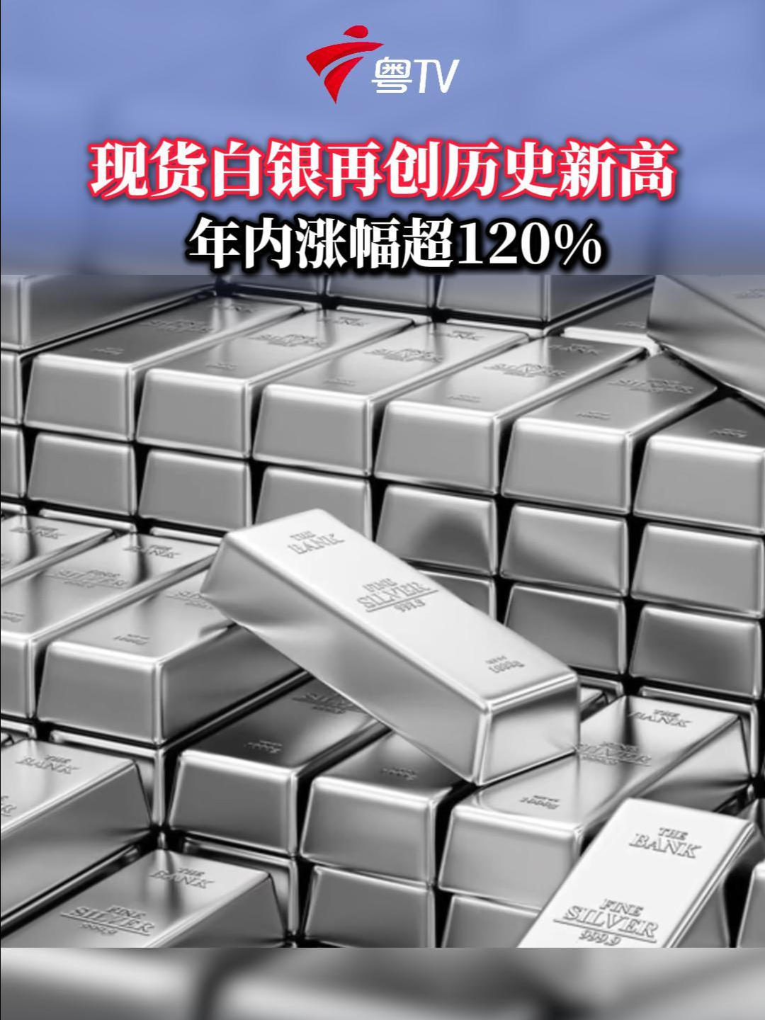 现货白银再创历史新高年内涨幅超120%