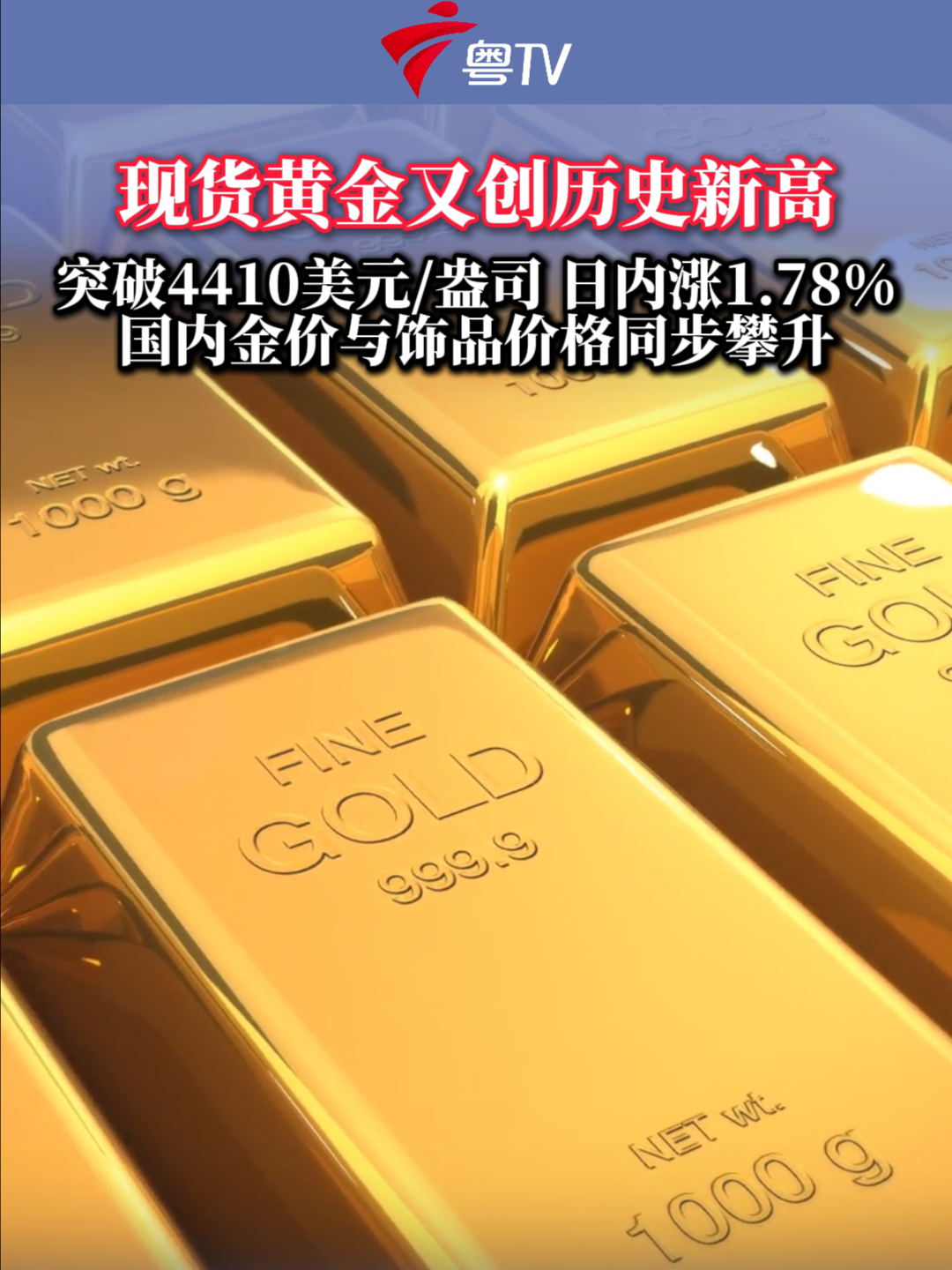 现货黄金又创历史新高突破4410美元/盎司