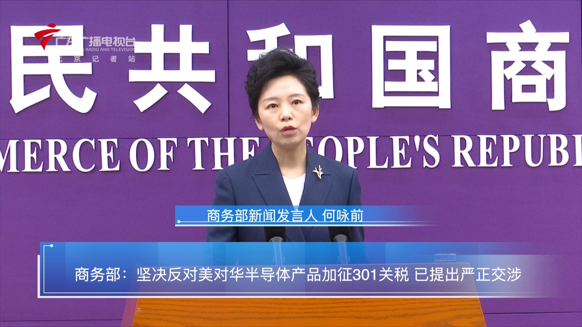 商务部：坚决反对美对华半导体产品加征301关税