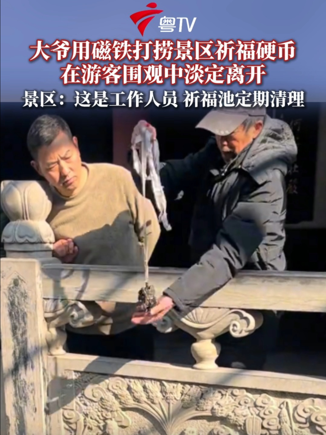 大爷用磁铁吸祈福池硬币淡定离开，景区：这是工作人员