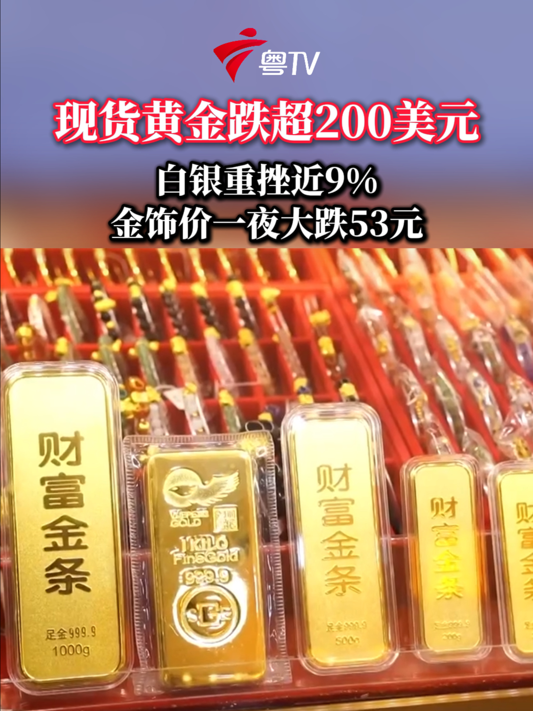 现货黄金跌超200美元白银重挫近9% 金饰价一夜大跌53元