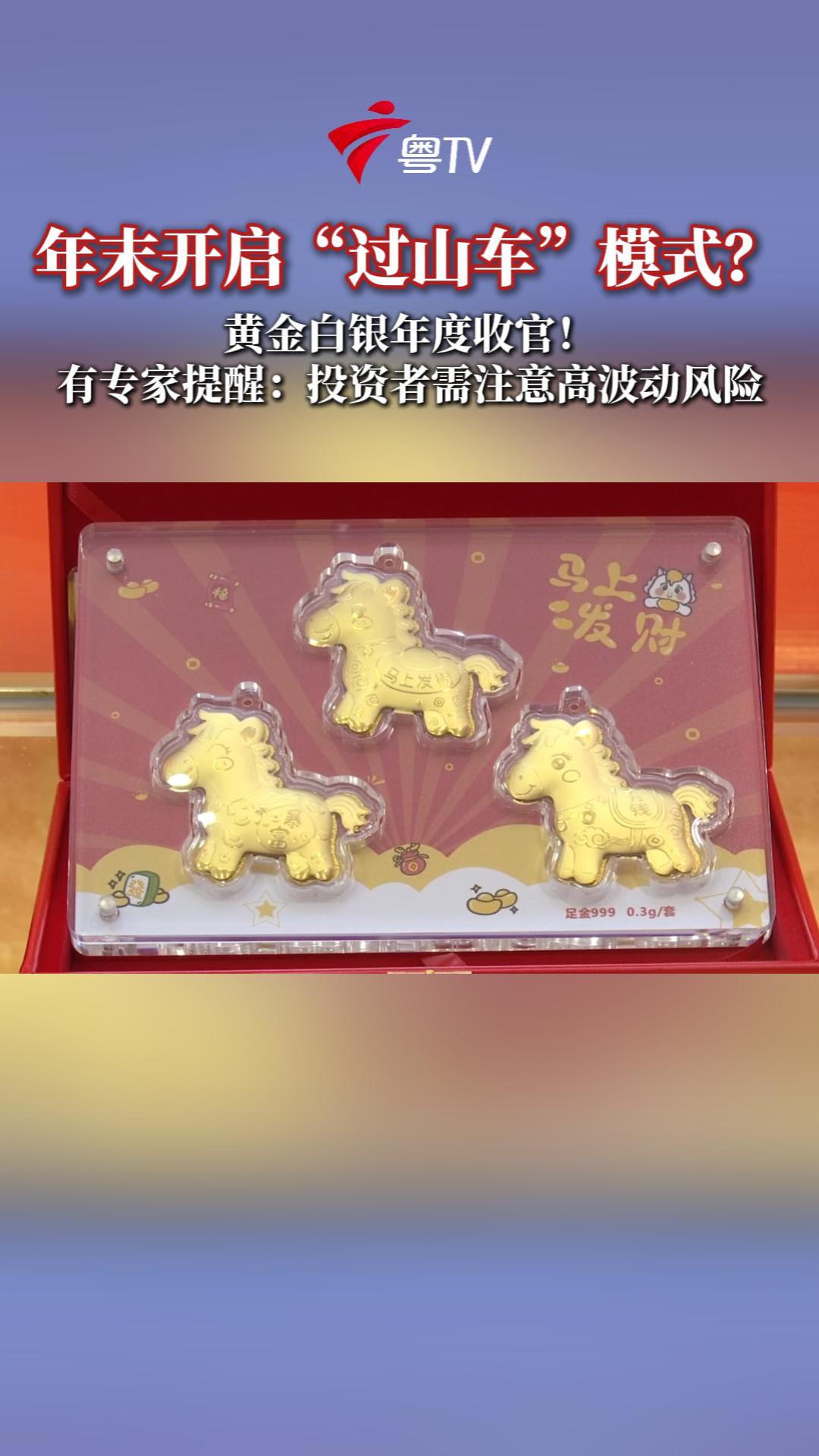 黄金白银年度收官！有专家提醒：投资者需注意高波动风险