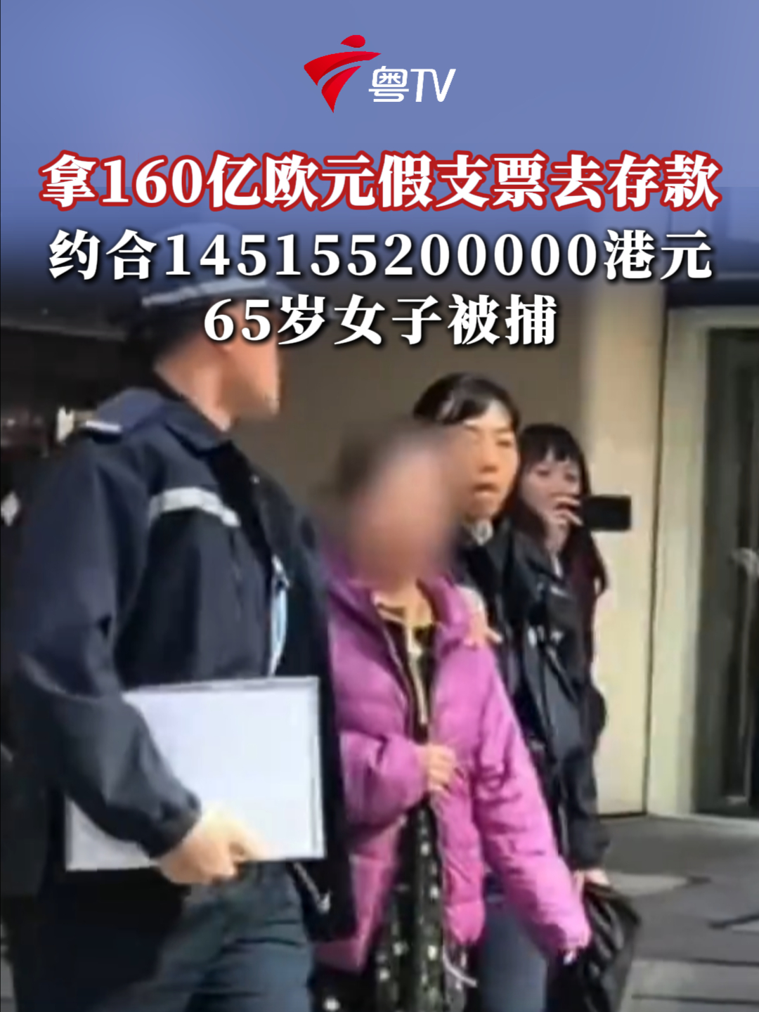 拿160亿欧元假支票去存款约合145155200000港元65岁女子被捕