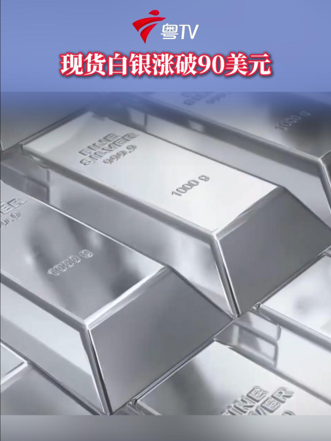 现货白银涨破90美元