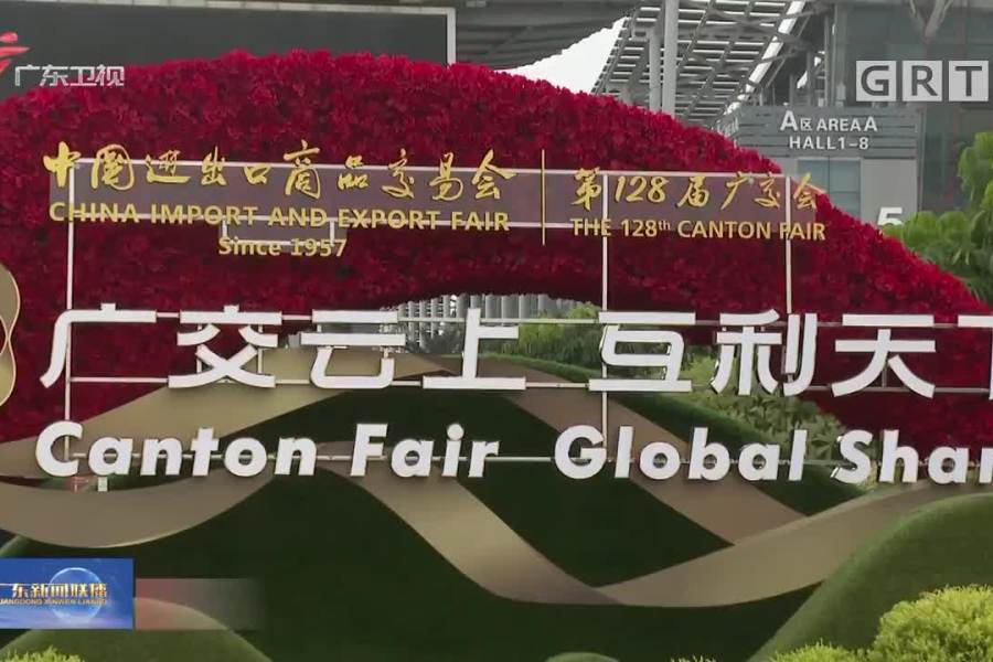 第128届广交会10月15日开幕 境内外参展企业近2.