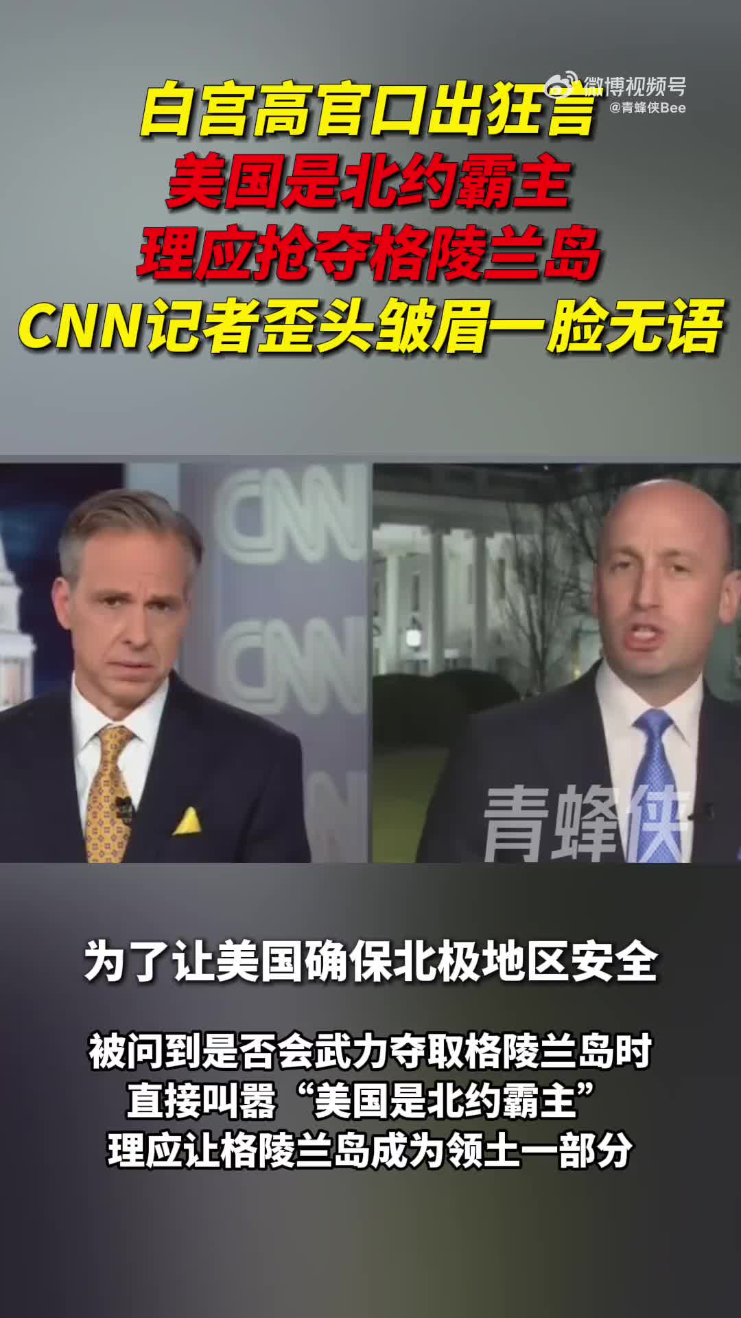 白宫高官叫嚣“美国是霸主理应抢夺格陵兰岛” CNN记者歪头皱眉一脸无语