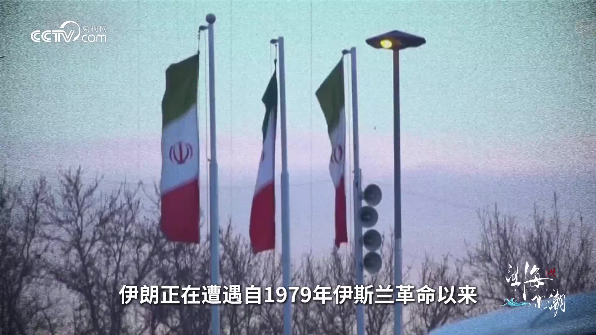 望海观潮丨缠斗70余年，为何美国紧盯伊朗？