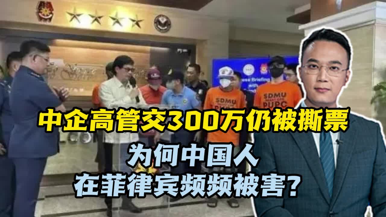 小强快评】中企高管交300万仍被撕票，为何中国人在菲律宾频频被害？