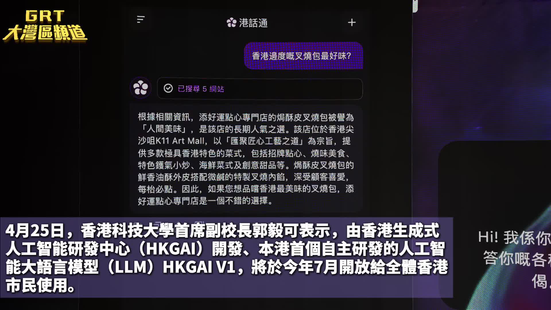 机遇香港｜首个港产人工智能大语言模型将于今年7月开放给全体香港市民使用