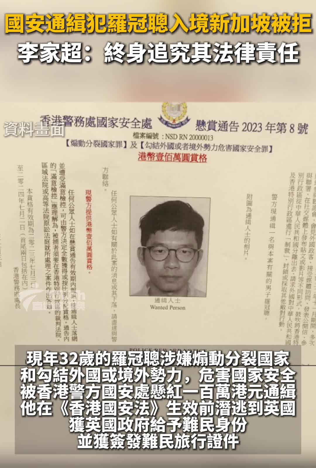 国安通缉犯罗冠聪入境新加坡被拒李家超：终身追究其法律责任