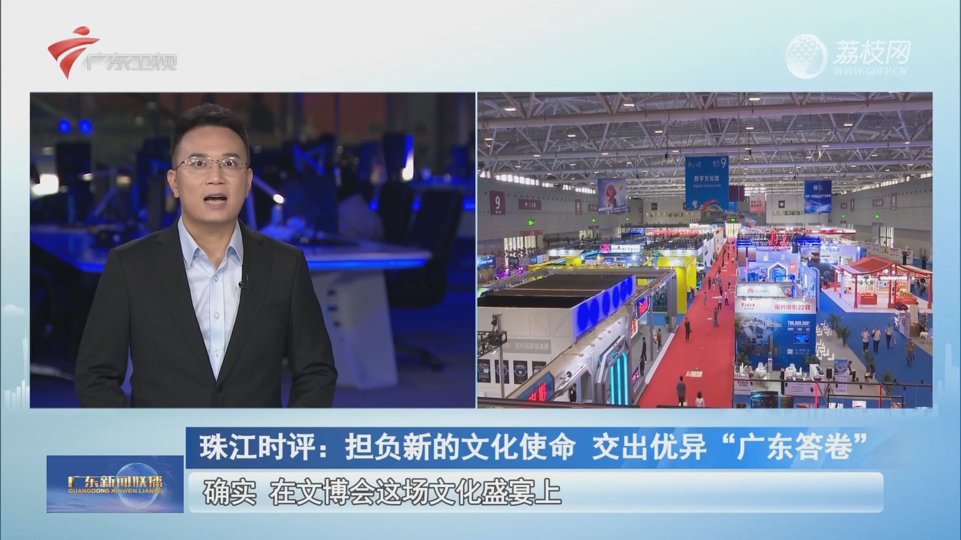 珠江时评:担负新的文化使命 交出优异“广东答卷”-广东新闻联播-荔枝网