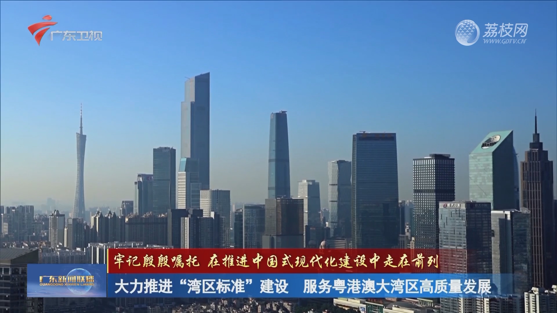 大力推进“湾区标准”建设 服务粤港澳大湾区高质量发展-广东新闻联播-荔枝网