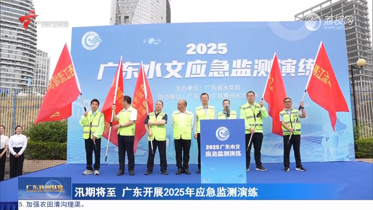 汛期将至 广东开展2025年应急监测演练-广东新闻联播-荔枝网