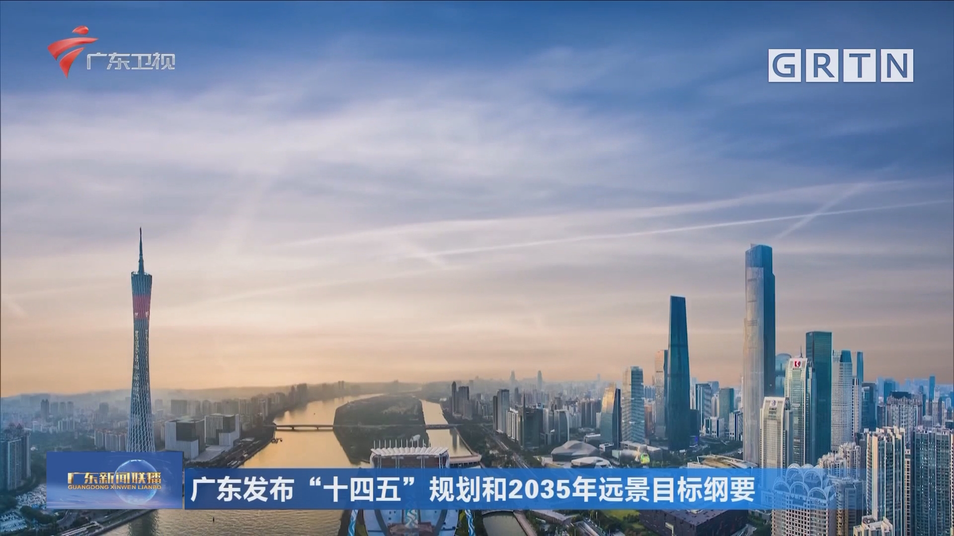 广东发布十四五规划和2035年远景目标纲要