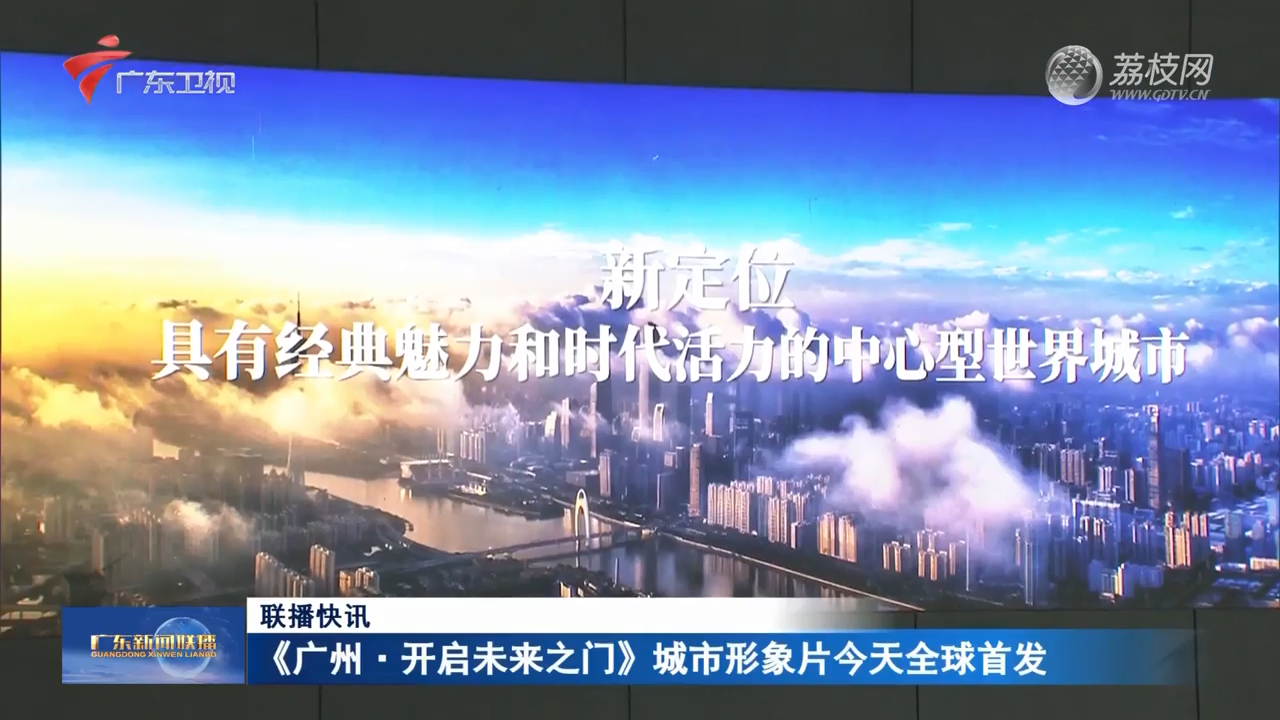 广东新闻联播-荔枝网