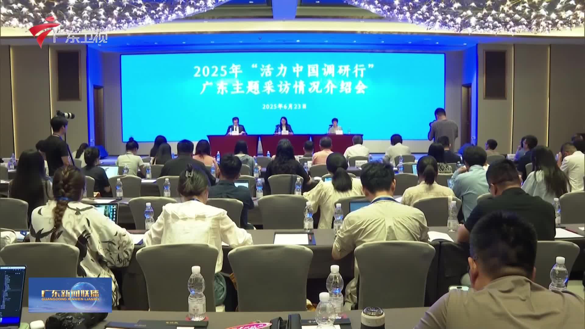 2025年“活力中国调研行” 广东主题采访活动启动-广东新闻联播-广东台荔枝网