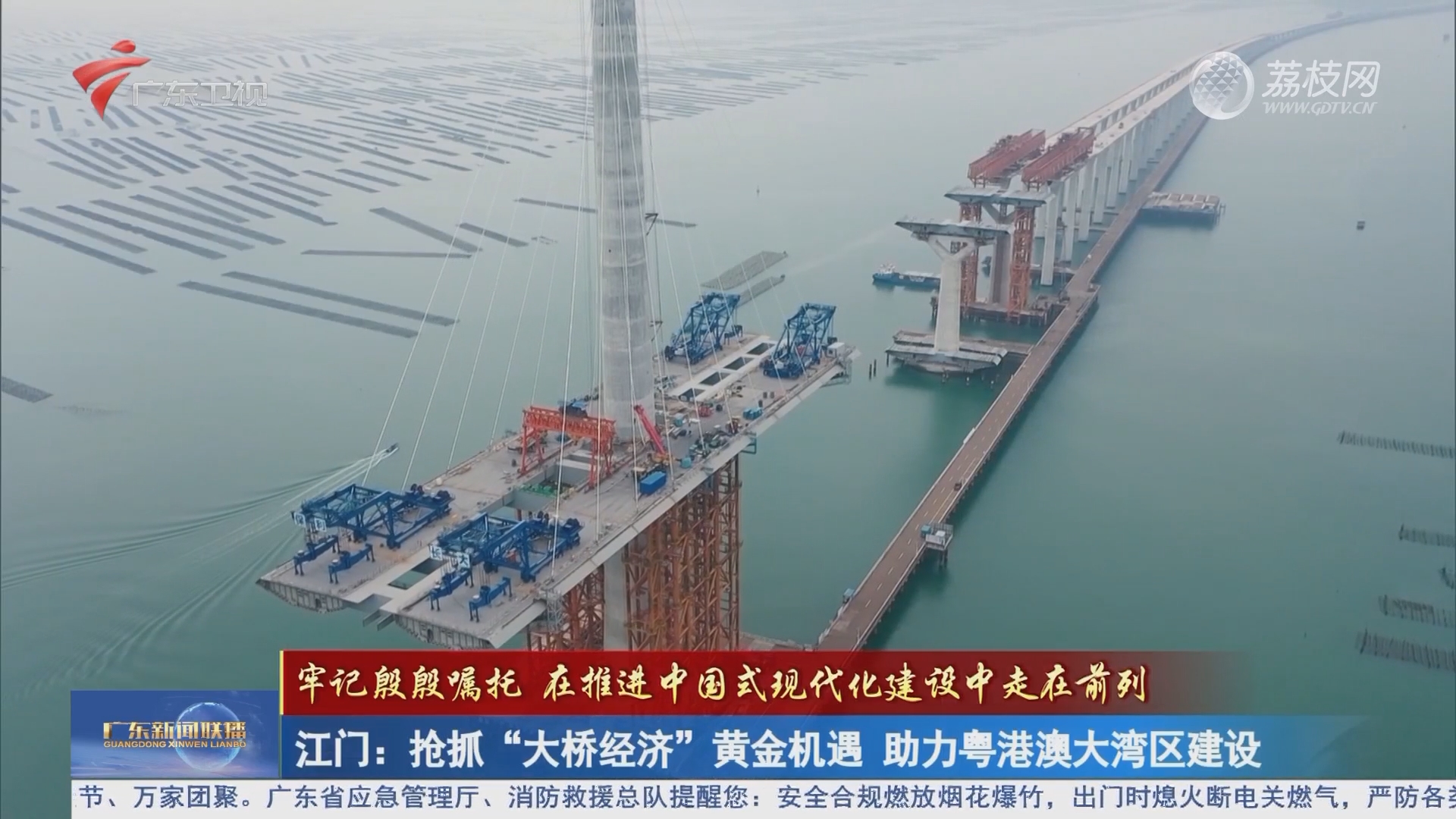 江门：抢抓“大桥经济”黄金机遇 助力粤港澳大湾区建设-广东新闻联播-荔枝网