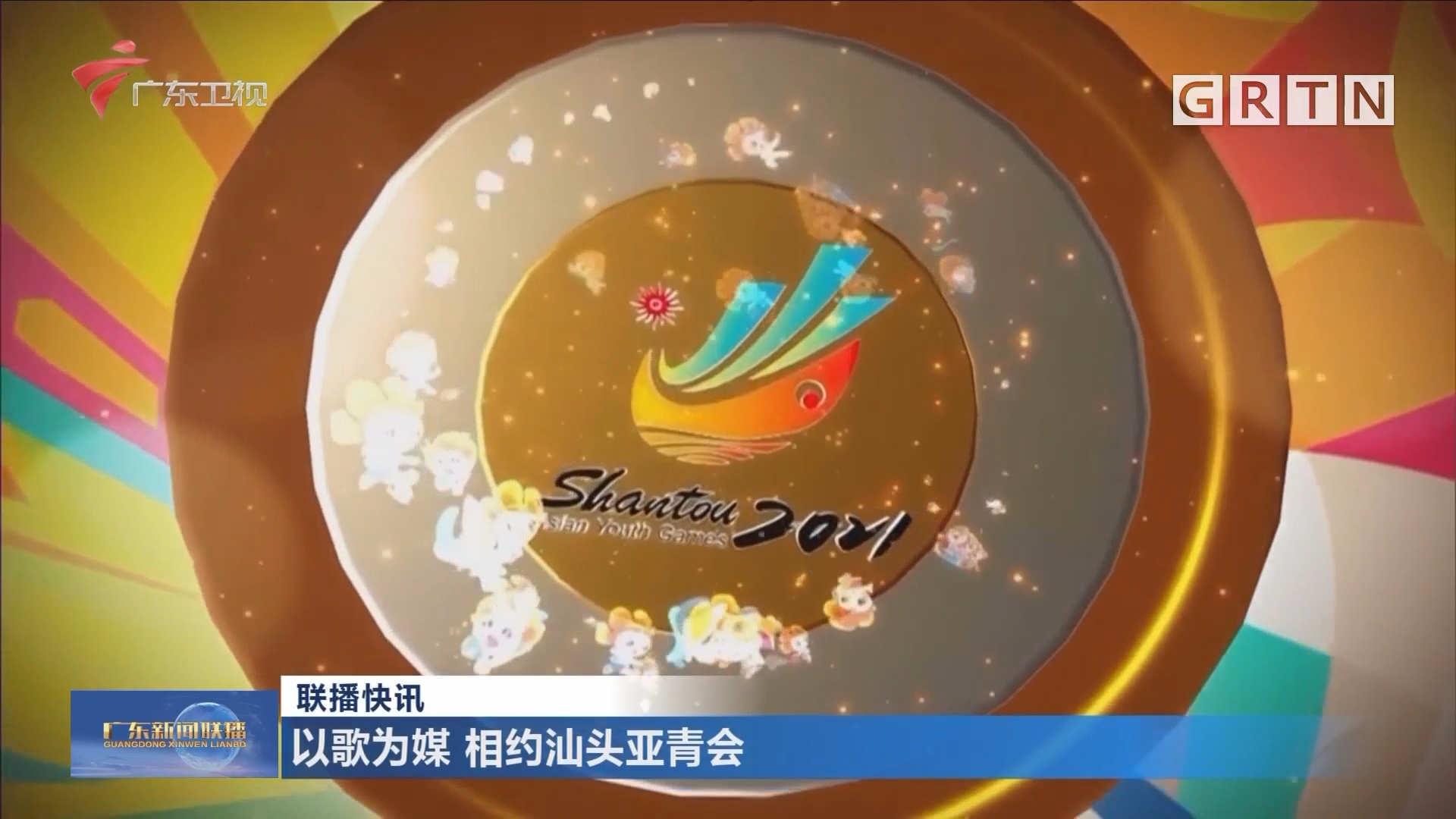 以歌为媒相约汕头亚青会