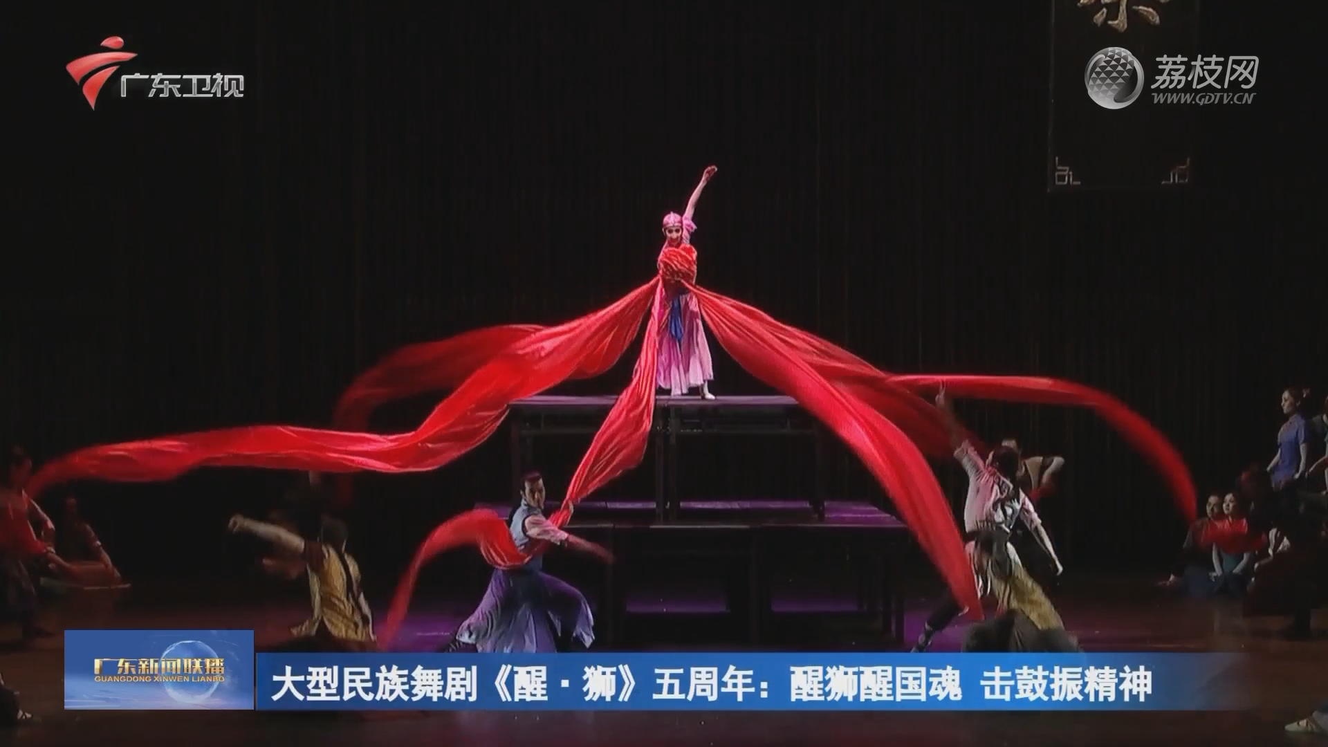 大型民族舞剧《醒·狮》五周年:醒狮醒国魂 击鼓振精神-广东新闻联播-荔枝网