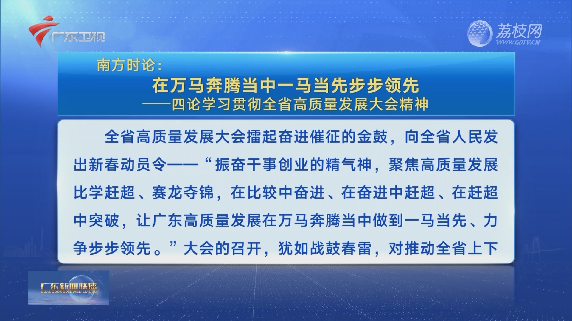 【广东高质量发展】广东各地掀起贯彻落实全省高质量发展大会精神热潮——起步即冲刺 实干开新局 荔枝网