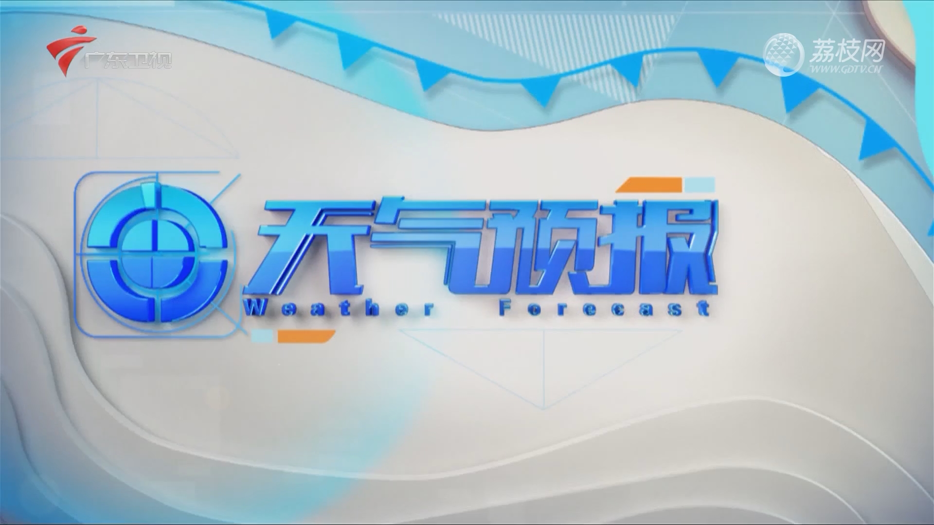 2022-09-20 广东天气预报-广东新闻联播-荔枝网