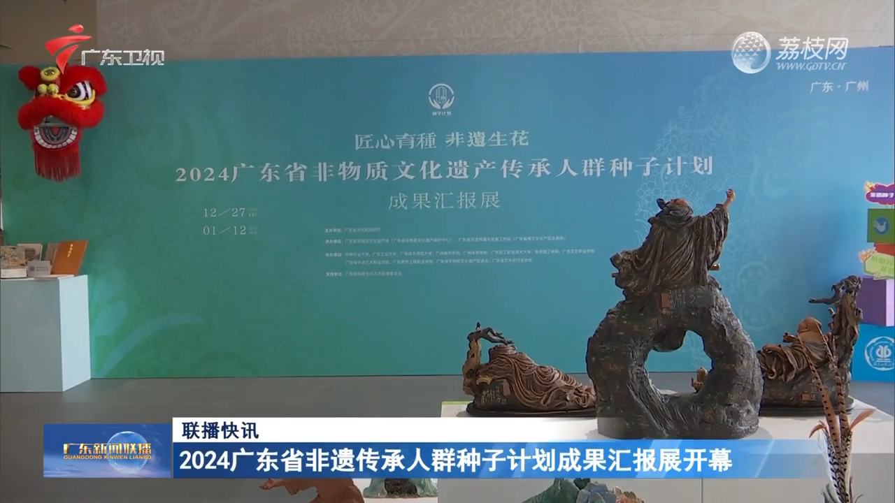 2024广东省非遗传承人群种子计划成果汇报展开幕-广东新闻联播-广东台荔枝网