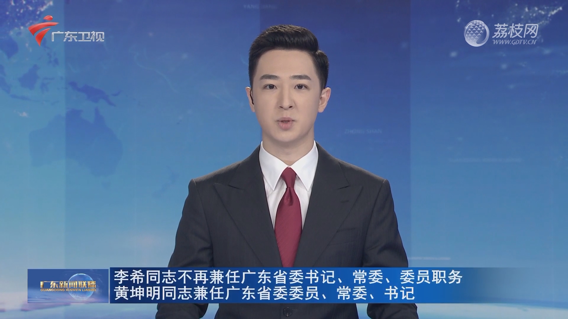 广东省召开全省领导干部会议,李希主持,陈希宣布中央决定 黄坤明任广东省委书记-荔枝网