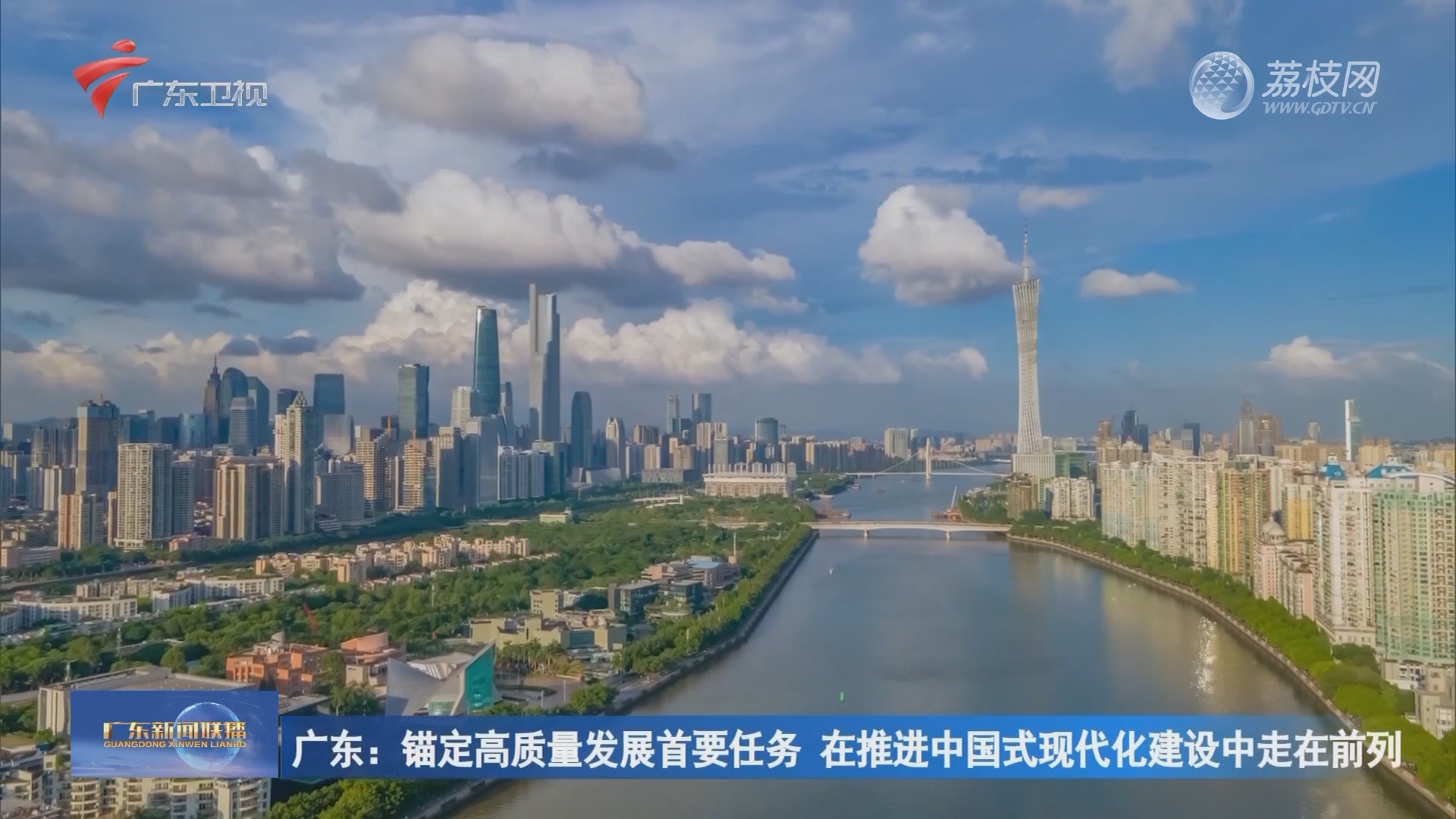 广东:锚定高质量发展首要任务 在推进中国式现代化建设中走在前列-广东新闻联播-荔枝网