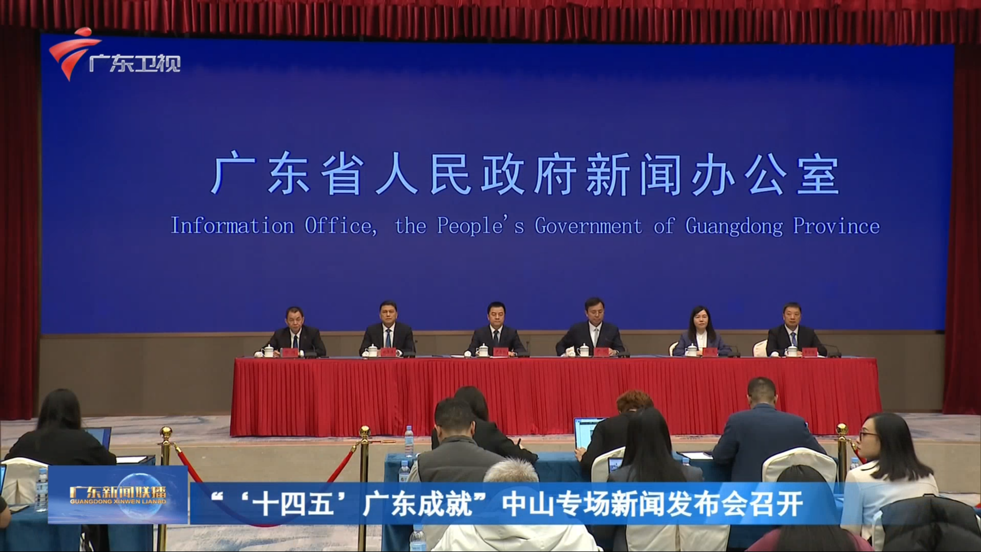 十四五’广东成就”中山专场新闻发布会召开-广东新闻联播-广东台荔枝网