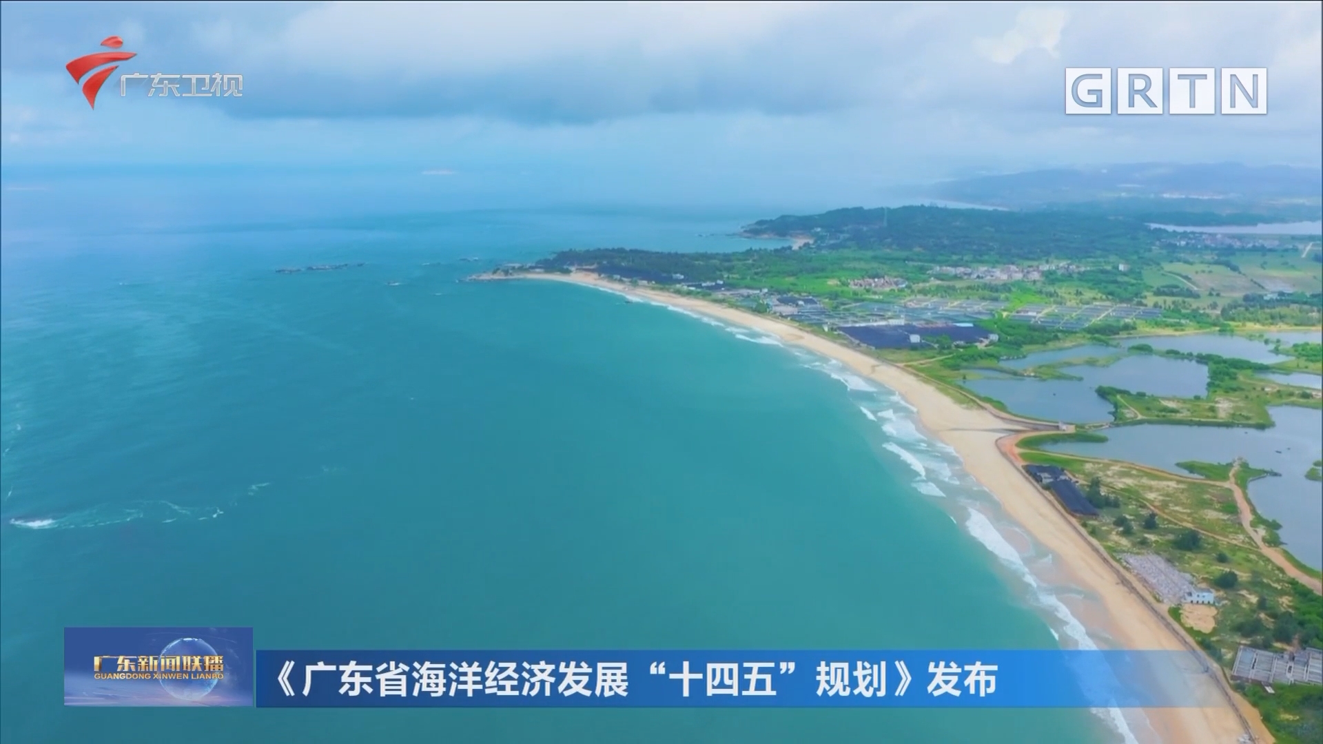 《广东省海洋经济发展"十四五"规划》发布