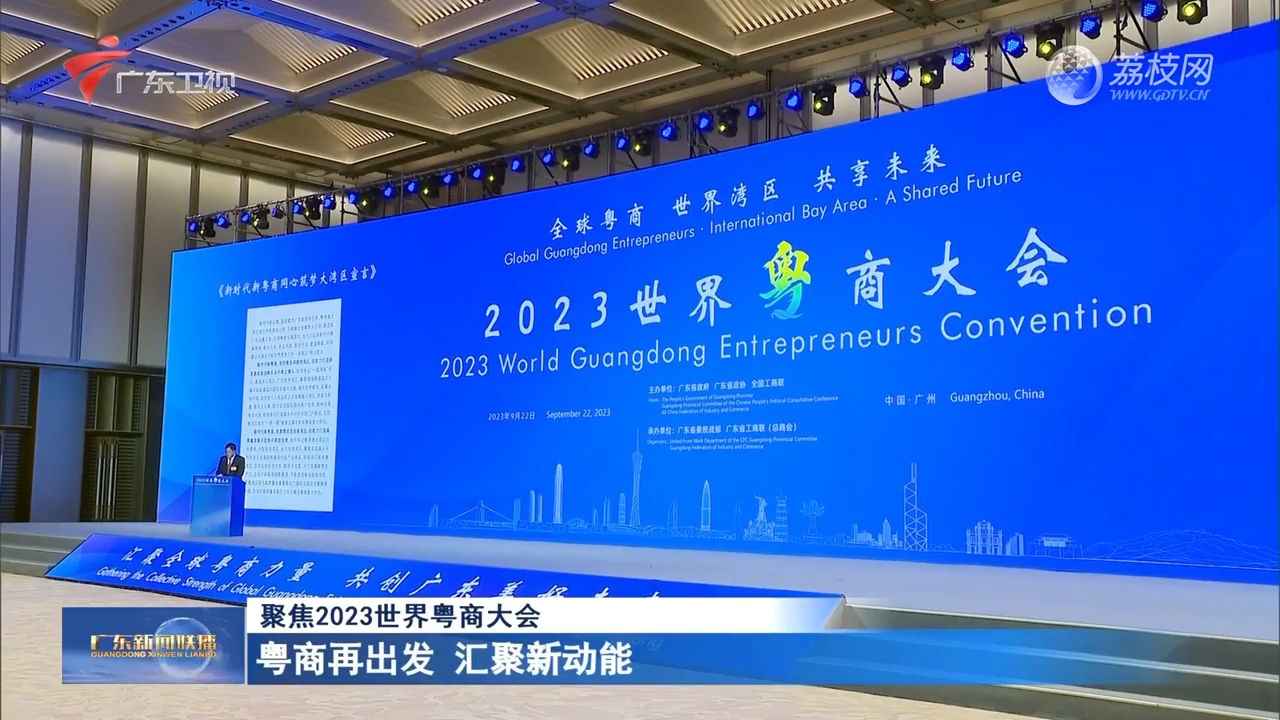 粤商再出发 汇聚新动能-广东新闻联播-广东台荔枝网