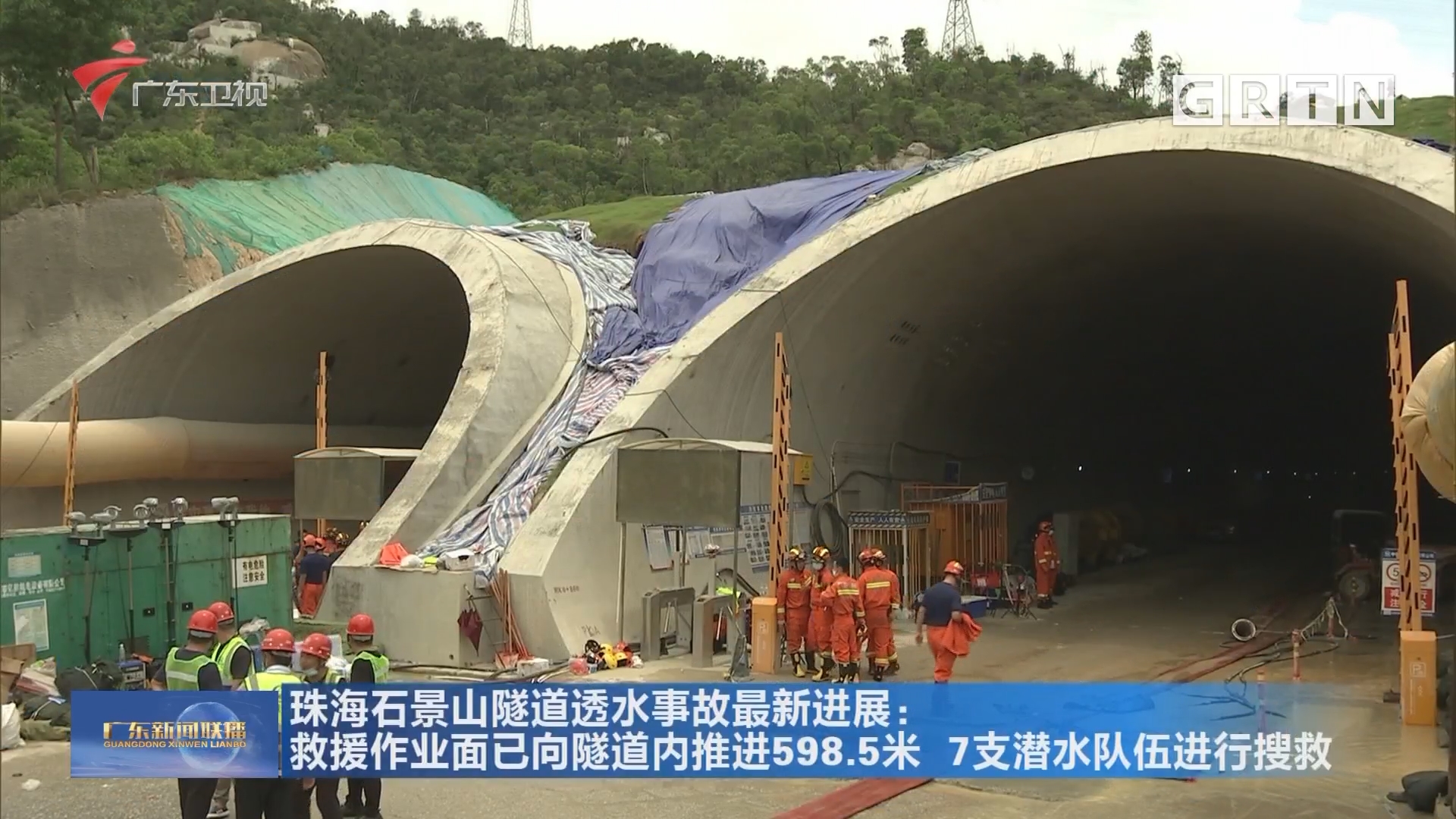 珠海石景山隧道透水事故最新进展:救援作业面已向隧道内推进598