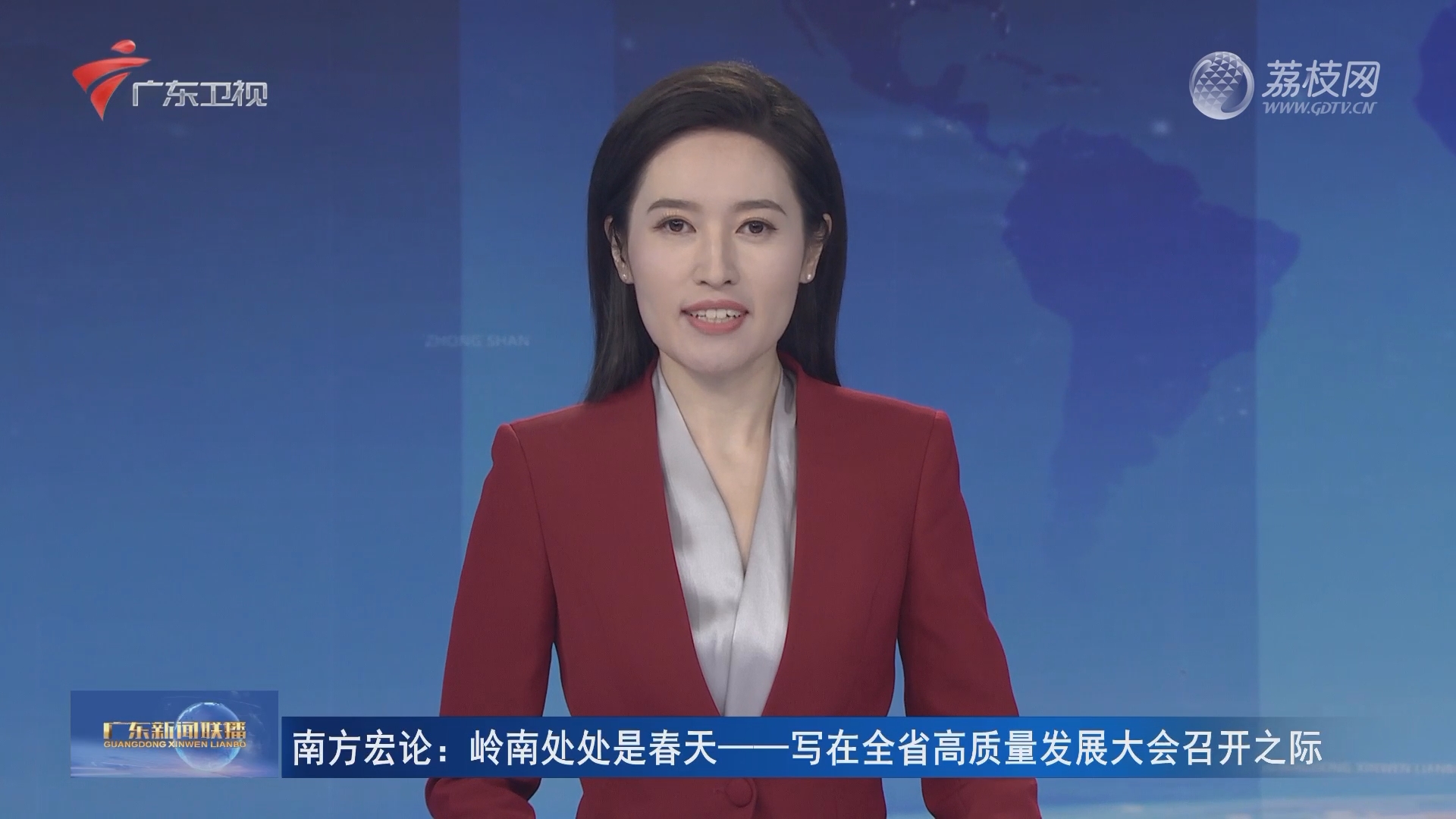 南方宏论:岭南处处是春天——写在全省高质量发展大会召开之际-广东新闻联播-荔枝网