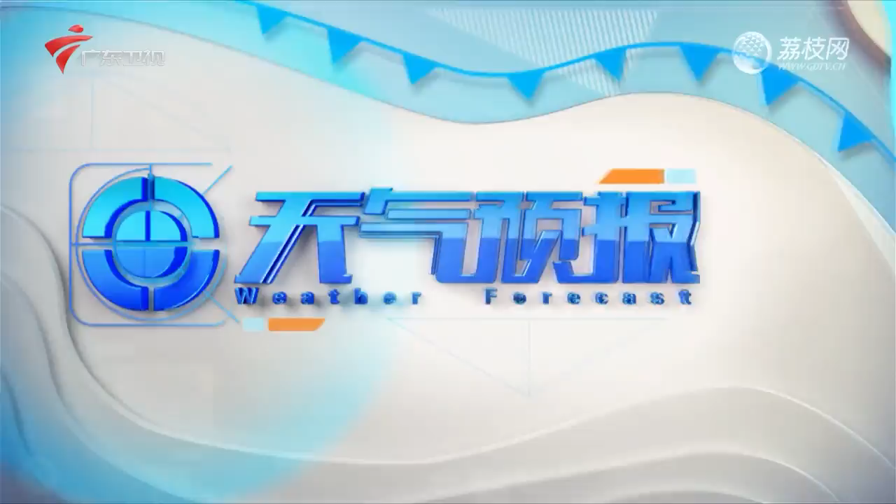 2025-02-23广东天气预报-广东新闻联播-荔枝网