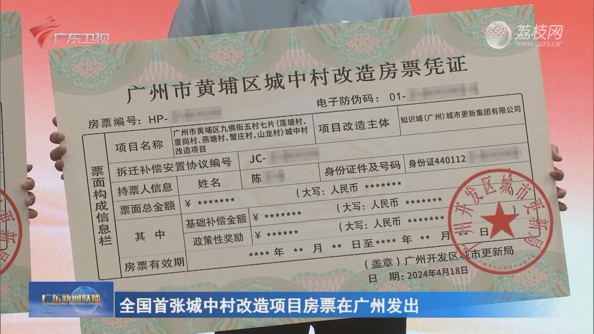 全国首张城中村改造项目房票在广州发出-广东新闻联播-广东台荔枝网