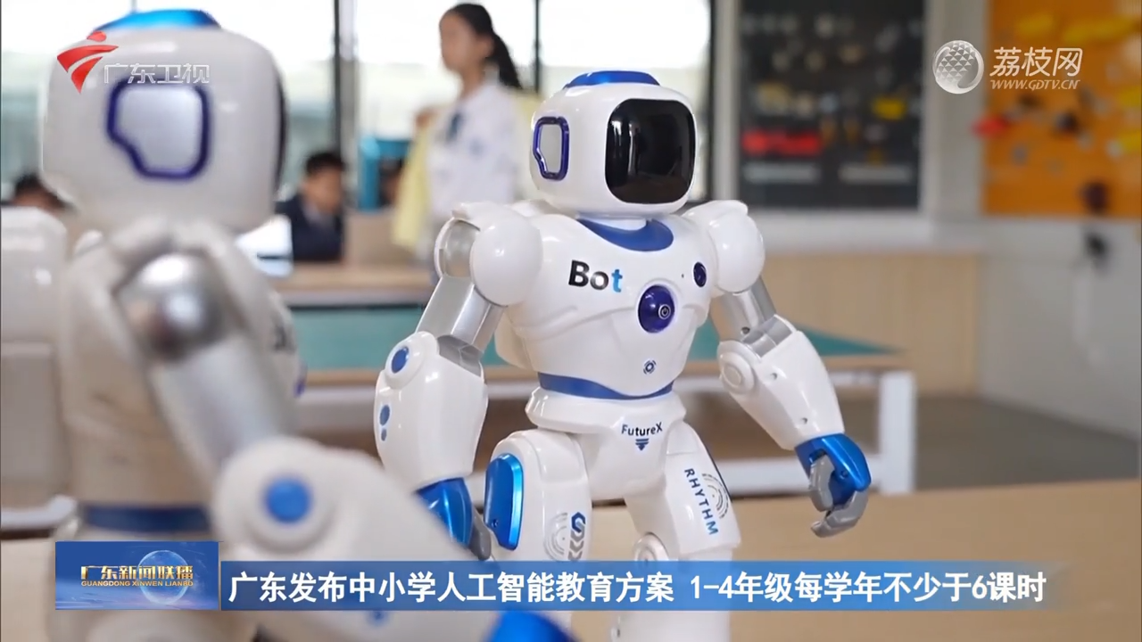广东发布中小学人工智能教育方案 1-4年级每学年不少于6课时-广东新闻联播-荔枝网