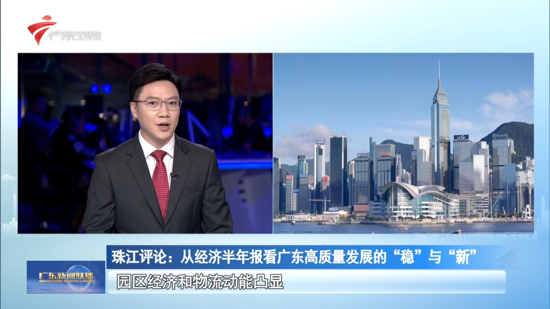 珠江评论:从经济半年报看广东高质量发展的“稳”与“新”-广东新闻联播-广东台荔枝网