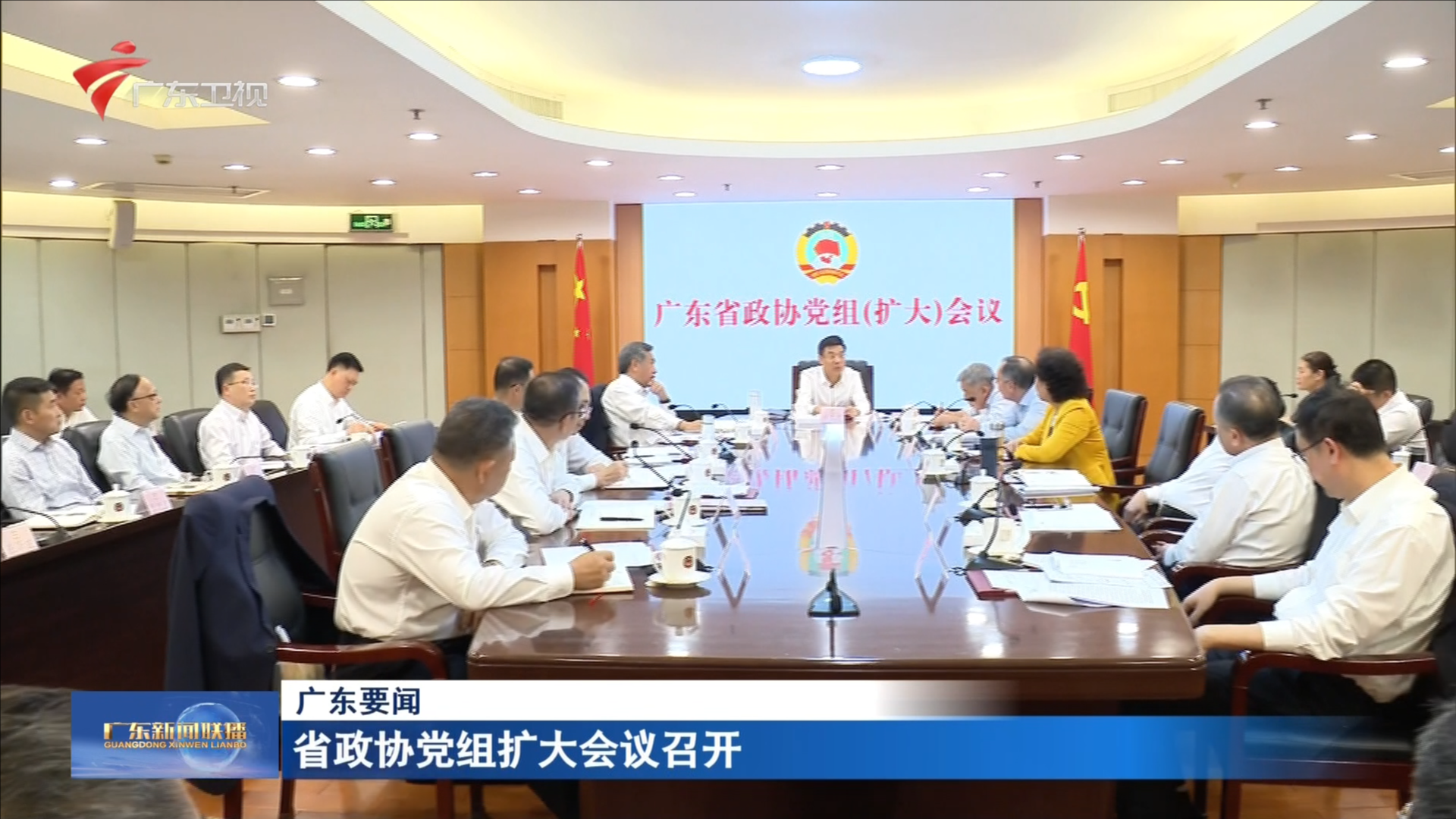省政协党组扩大会议召开-广东新闻联播-广东台荔枝网