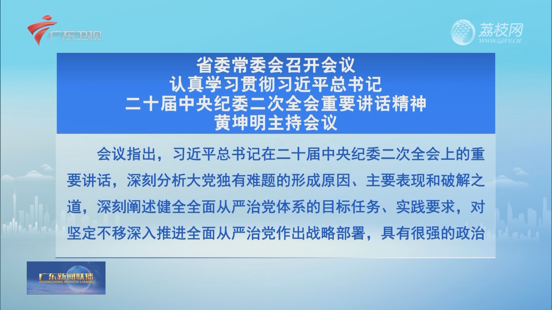 省委常委会召开会议 认真学习贯彻习近平总书记在中央经济工作会议上的重要讲话精神 研究做好我省明年经济工作 部署疫情防控工作 黄坤明主持会议 荔枝网