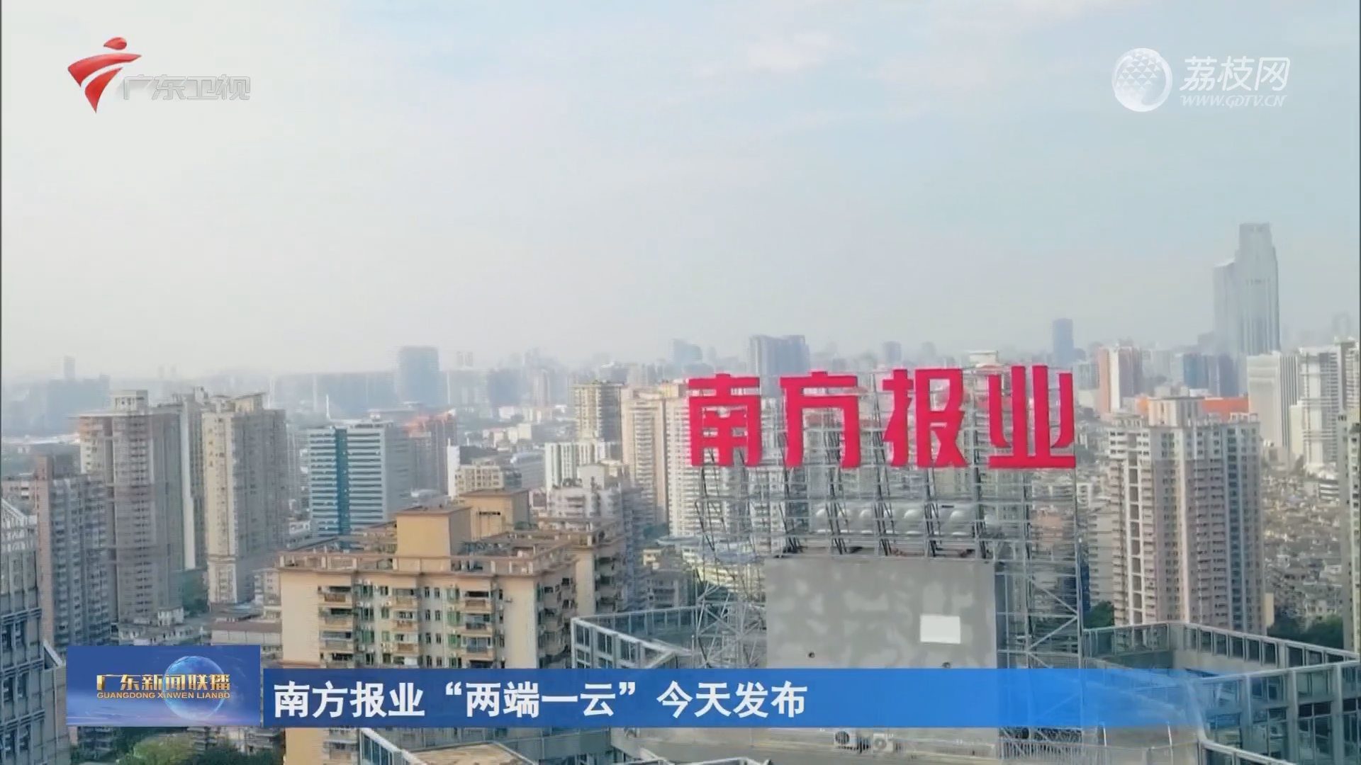 南方报业“两端一云”今天发布-广东新闻联播-广东台荔枝网