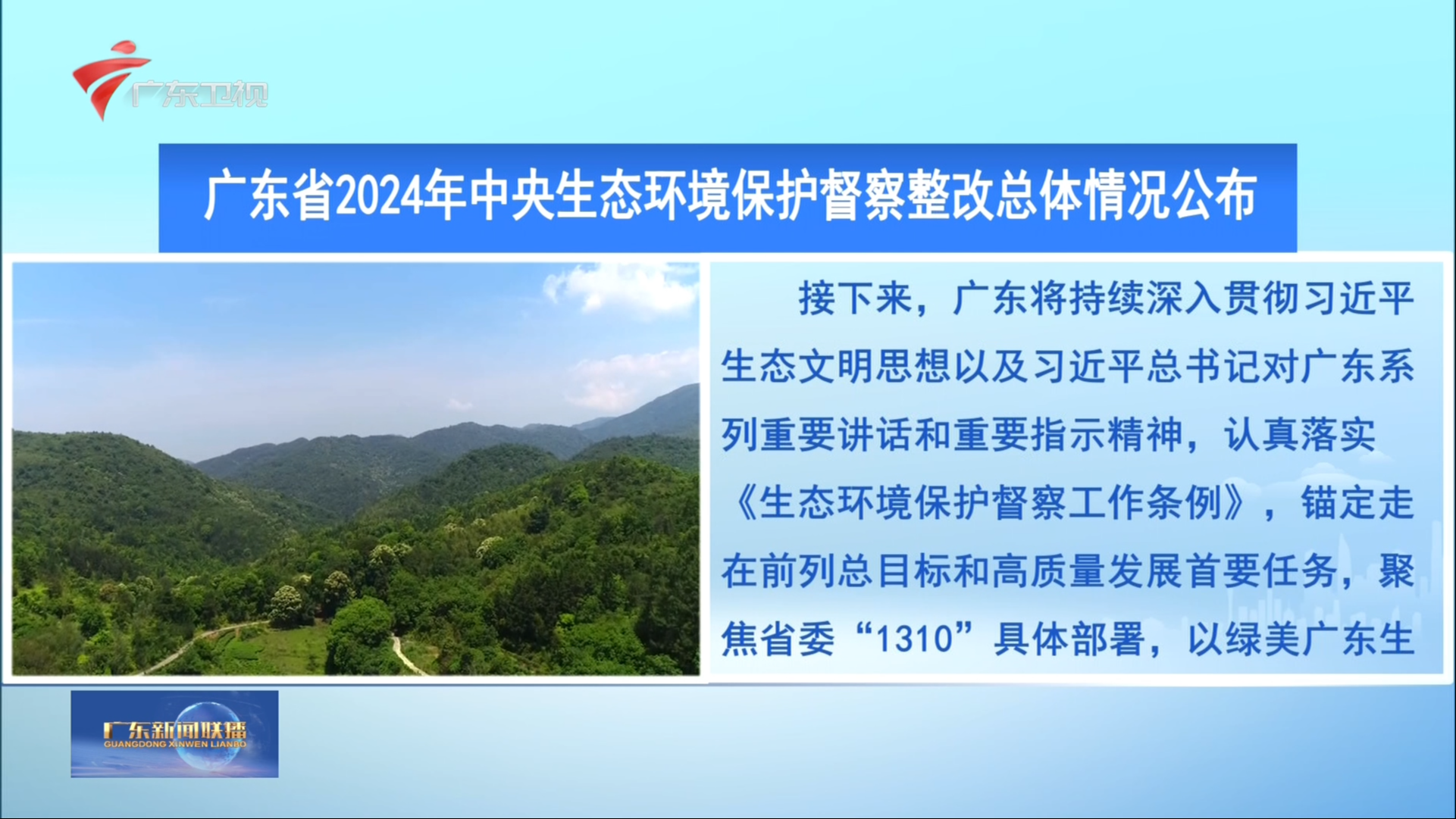 广东新闻联播-广东台荔枝网