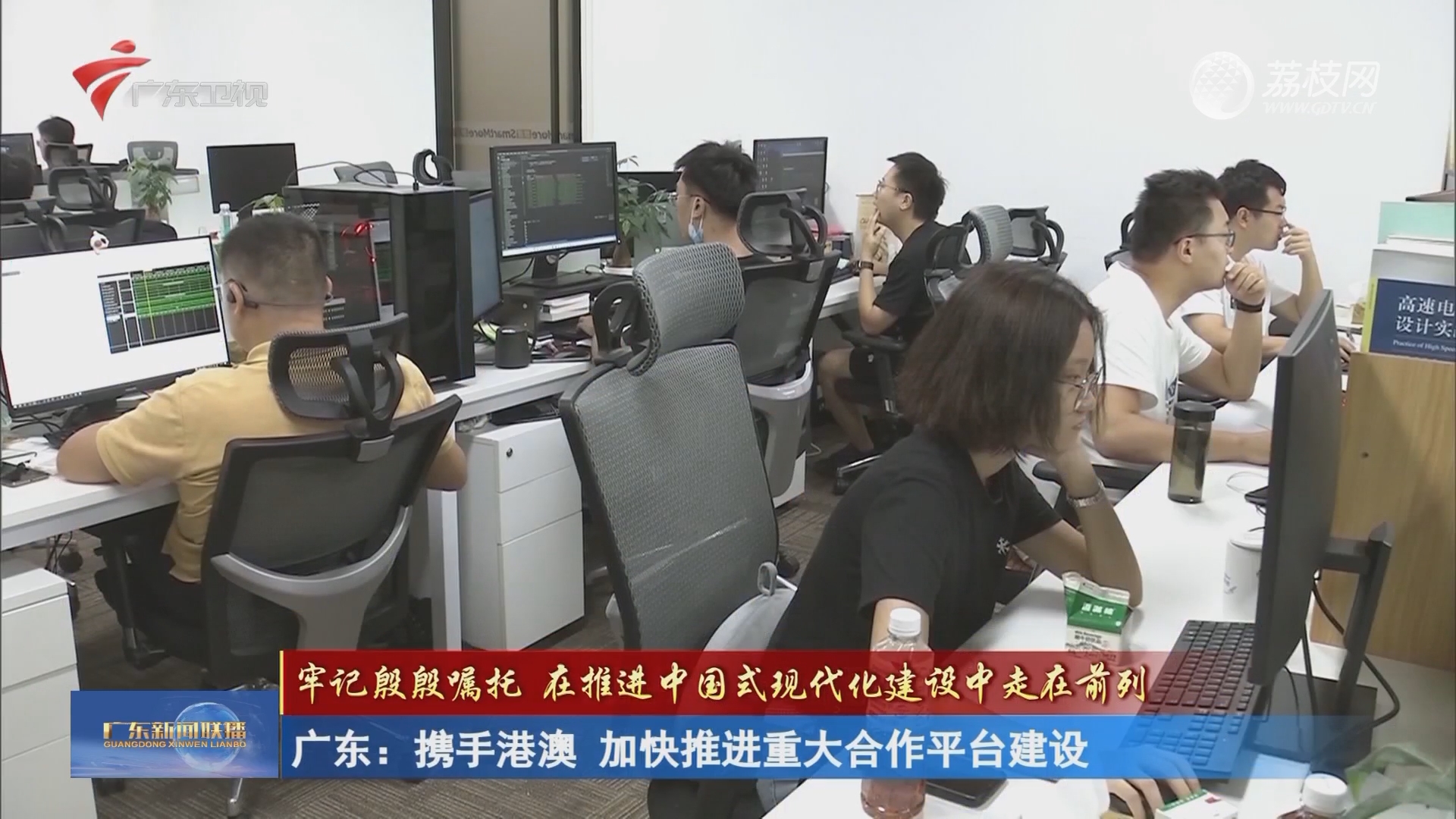 广东：携手港澳 加快推进重大合作平台建设-广东新闻联播-荔枝网