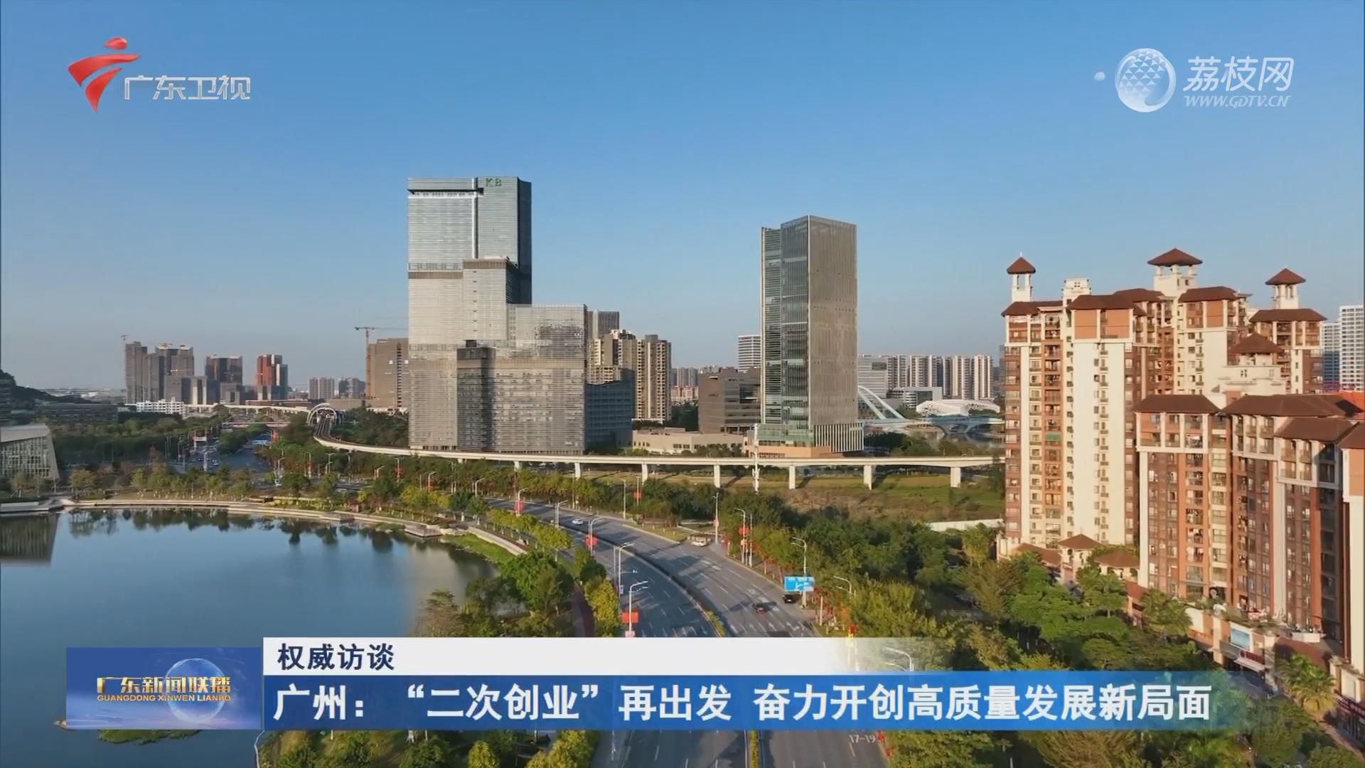 广州:“二次创业”再出发 奋力开创高质量发展新局面-广东新闻联播-广东台荔枝网